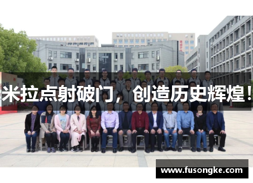 米拉点射破门，创造历史辉煌！