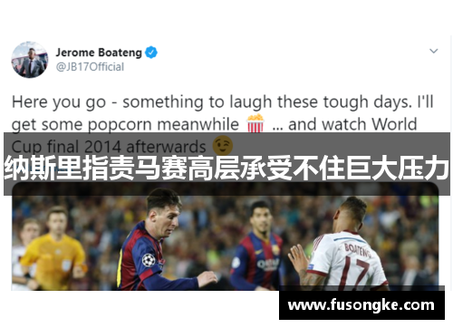 纳斯里指责马赛高层承受不住巨大压力