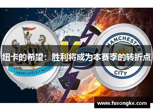 纽卡的希望：胜利将成为本赛季的转折点