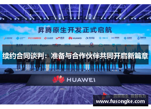 续约合同谈判：准备与合作伙伴共同开启新篇章