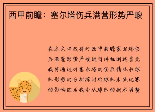 西甲前瞻：塞尔塔伤兵满营形势严峻