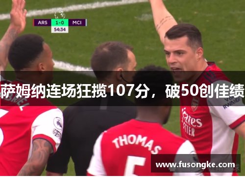 萨姆纳连场狂揽107分，破50创佳绩