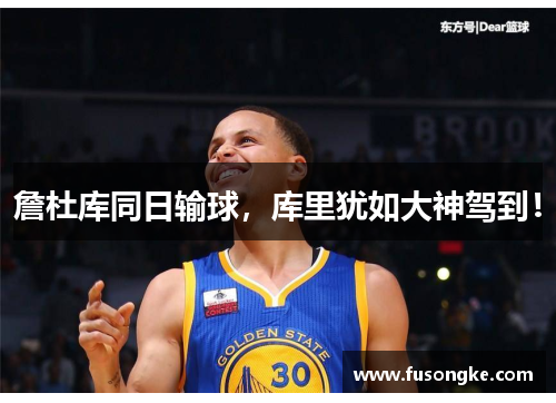 詹杜库同日输球，库里犹如大神驾到！