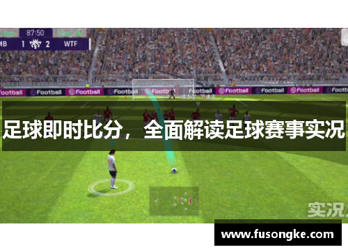 足球即时比分，全面解读足球赛事实况